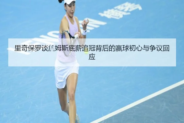 里奇保罗谈詹姆斯底薪追冠背后的赢球初心与争议回应